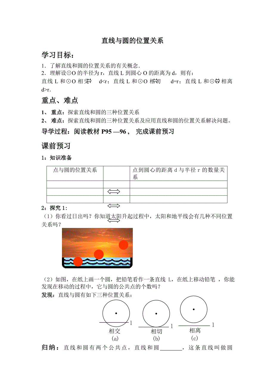 直线与圆的位置关系.doc_第1页