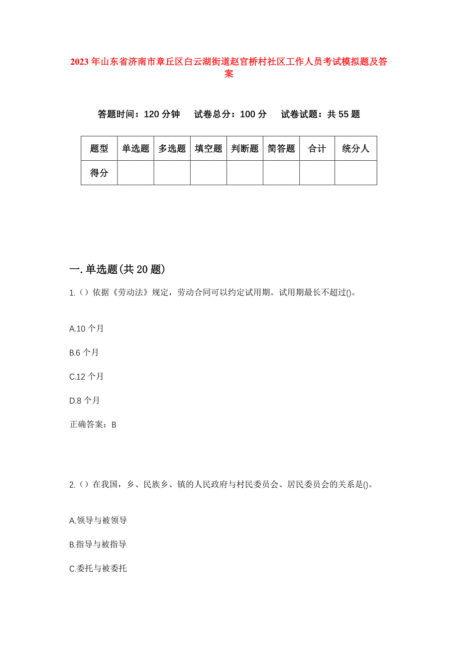 2023年山东省济南市章丘区白云湖街道赵官桥村社区工作人员考试模拟题及答案_第1页