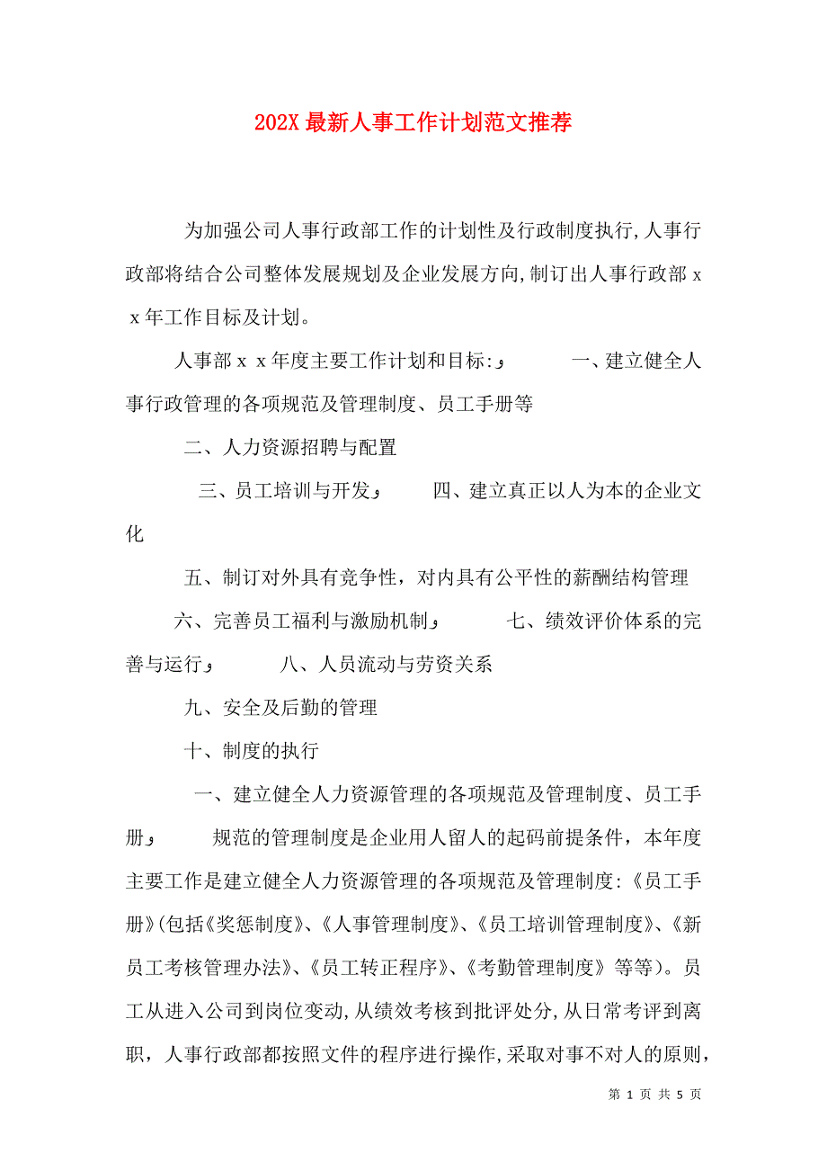 最新人事工作计划范文推荐_第1页