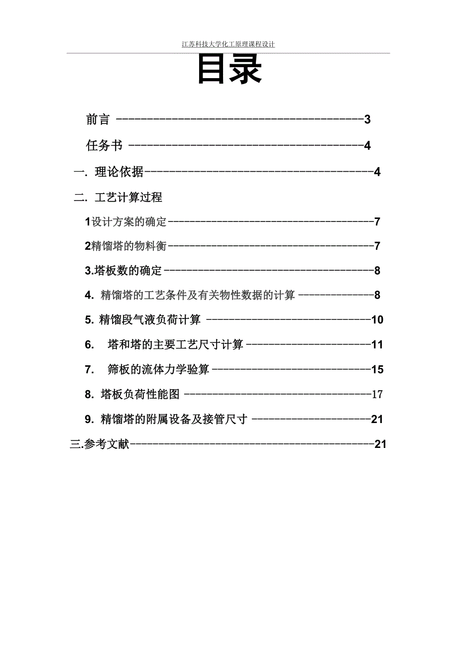 化工原理课程设计--苯—甲苯精馏塔的设计_第2页