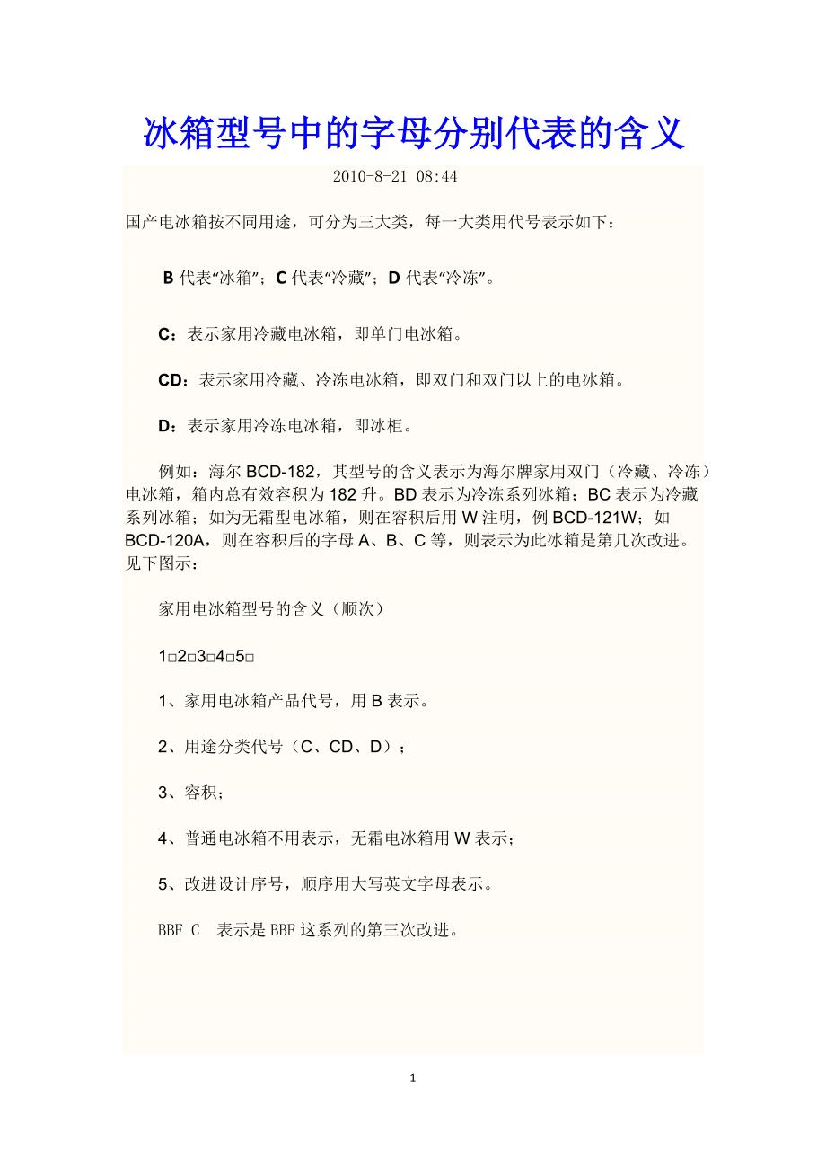 冰箱型号中的字母分别代表的含义.docx_第1页