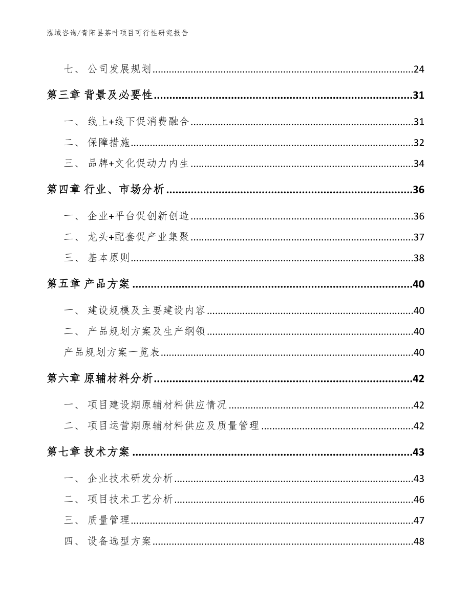 青阳县茶叶项目可行性研究报告（模板参考）_第4页