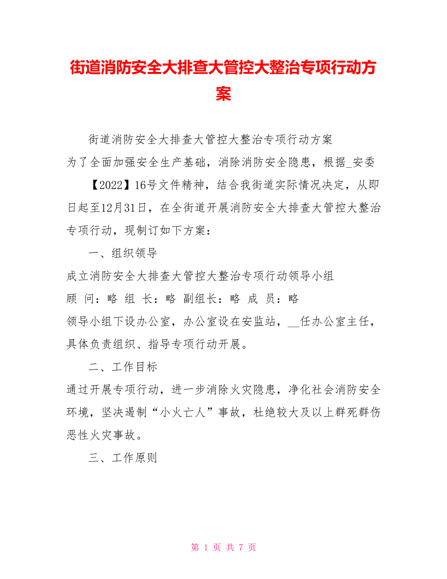 街道消防安全大排查大管控大整治专项行动方案_第1页