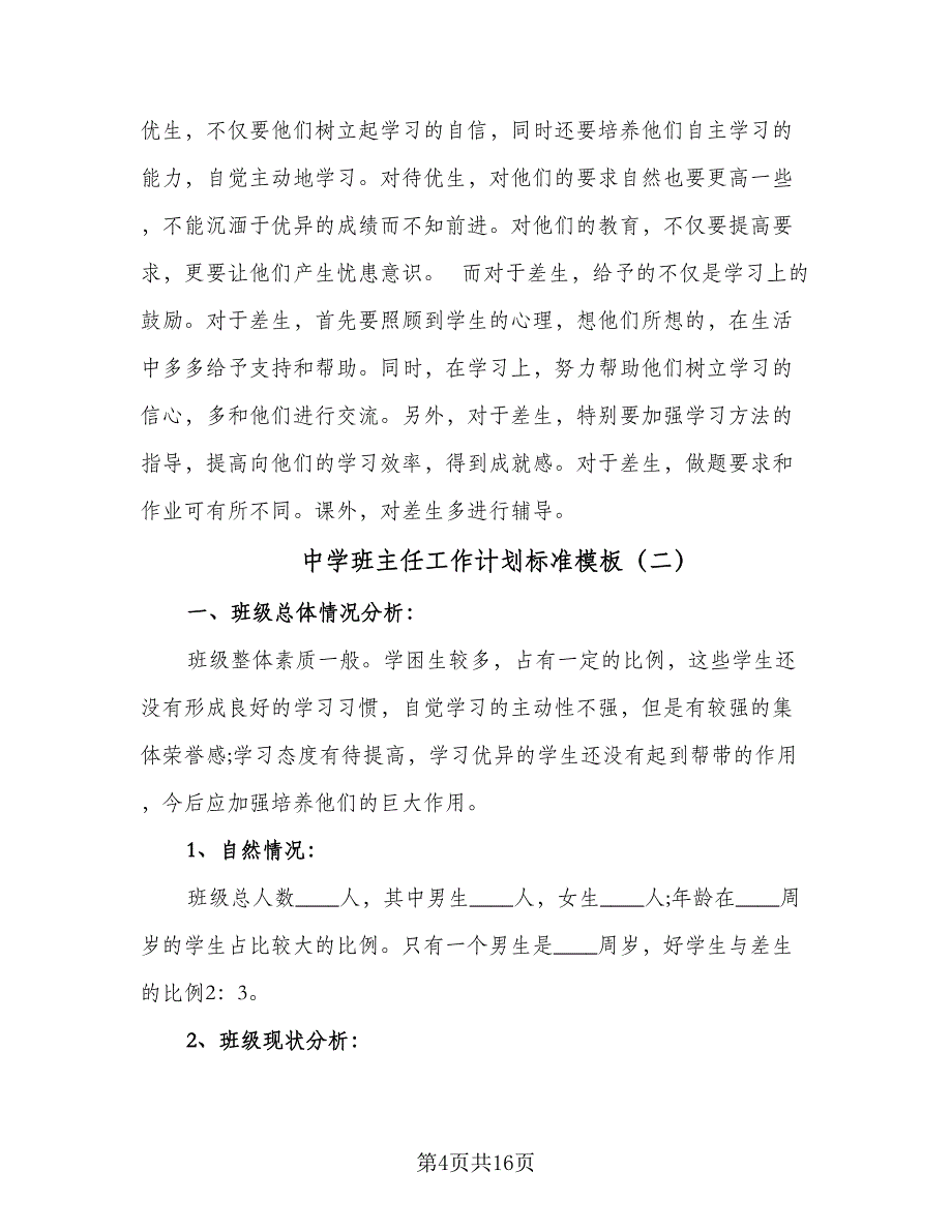 中学班主任工作计划标准模板（五篇）.doc_第4页