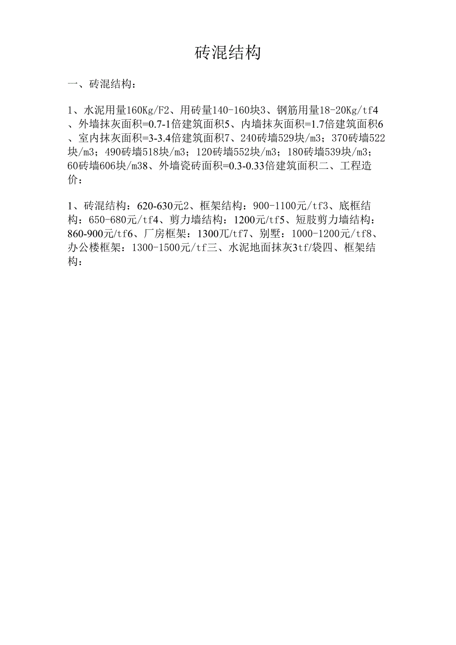 hao 砖混结构材料用量_第1页