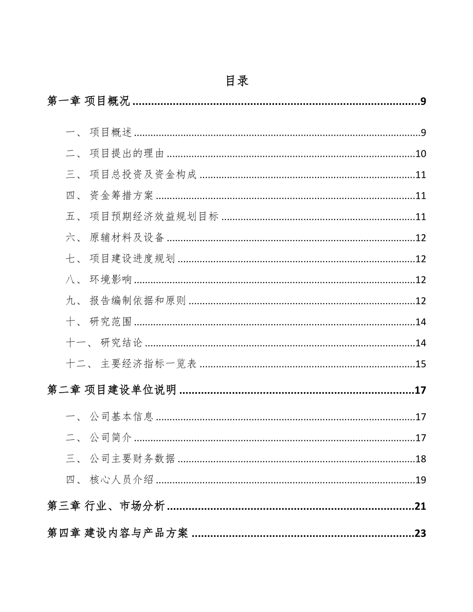 年产xx吨球阀项目可行性研究报告(DOC 102页)_第3页