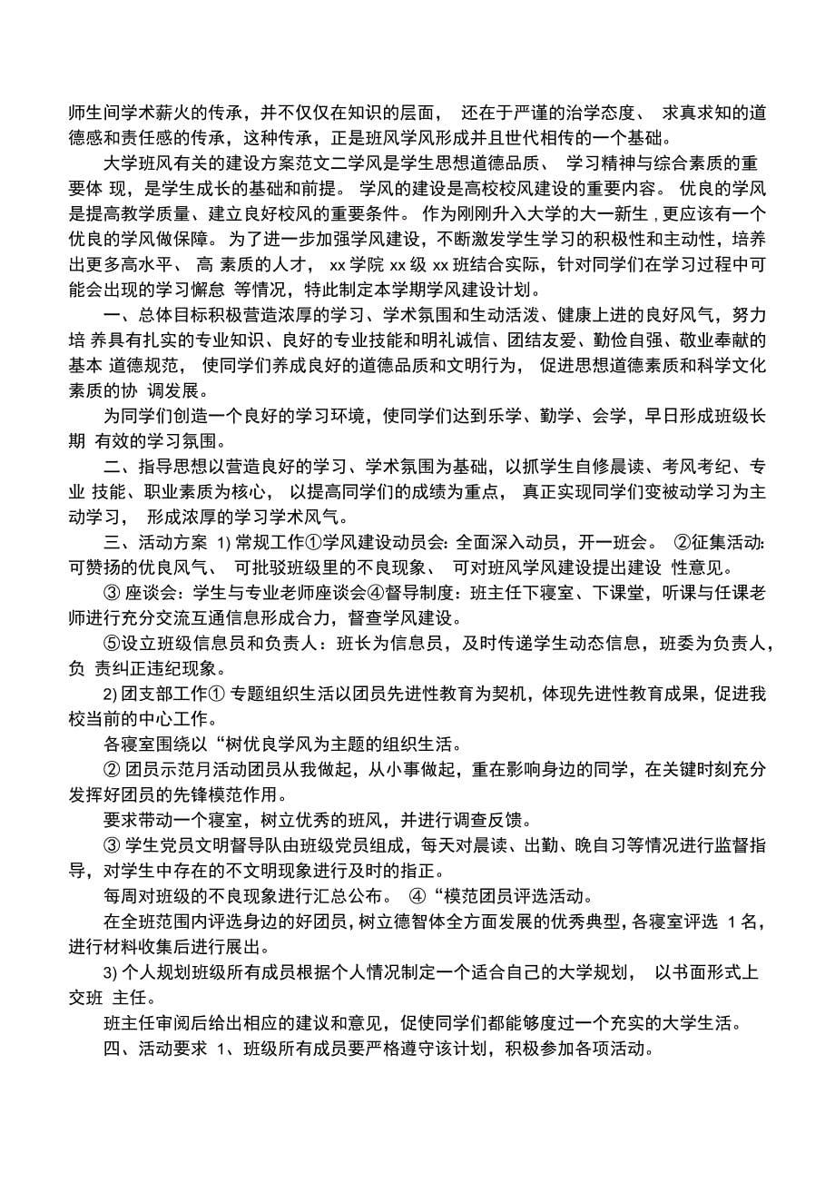 大学班风有关的建设方案资料讲解_第5页