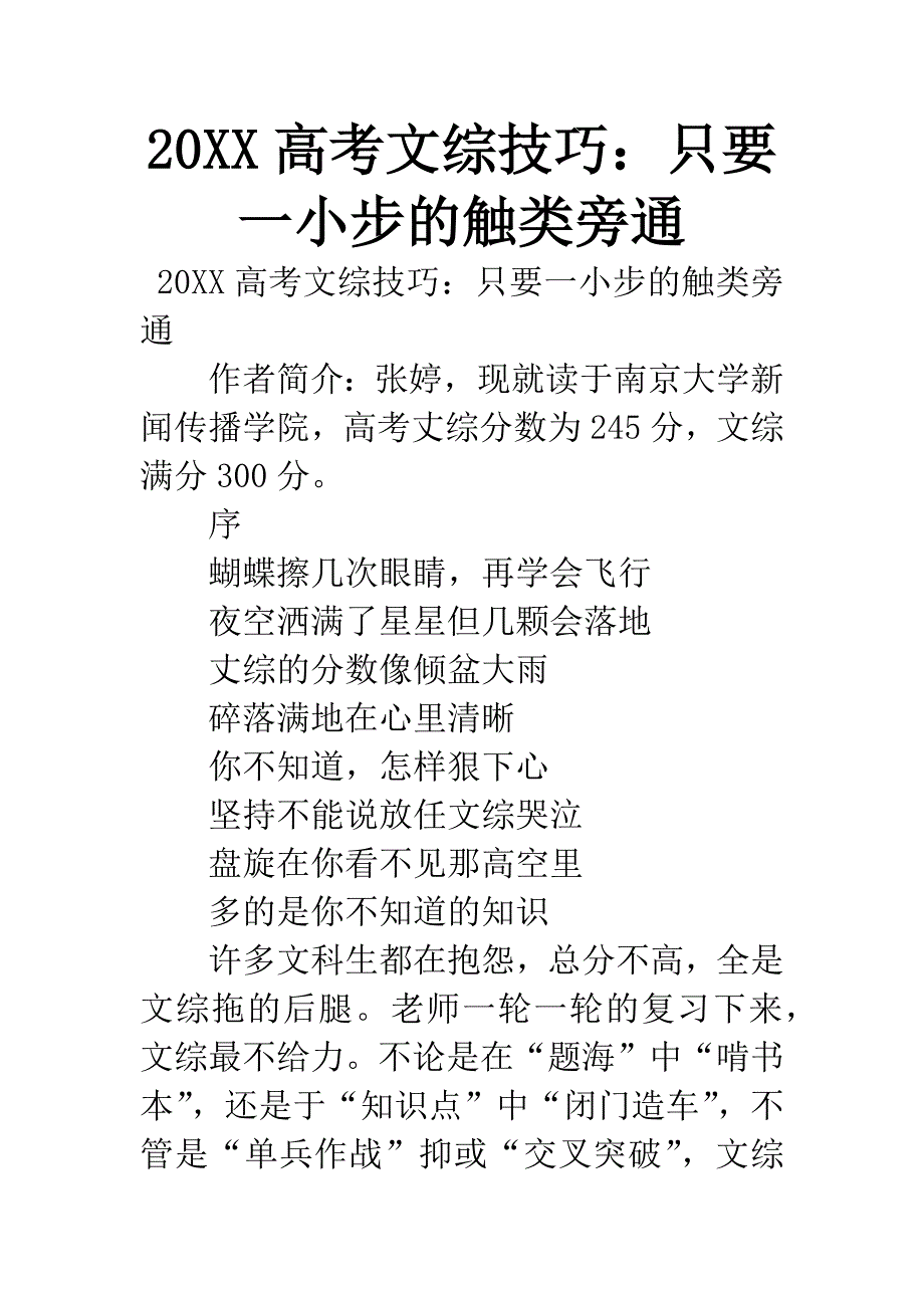 20XX高考文综技巧：只要一小步的触类旁通.docx_第1页