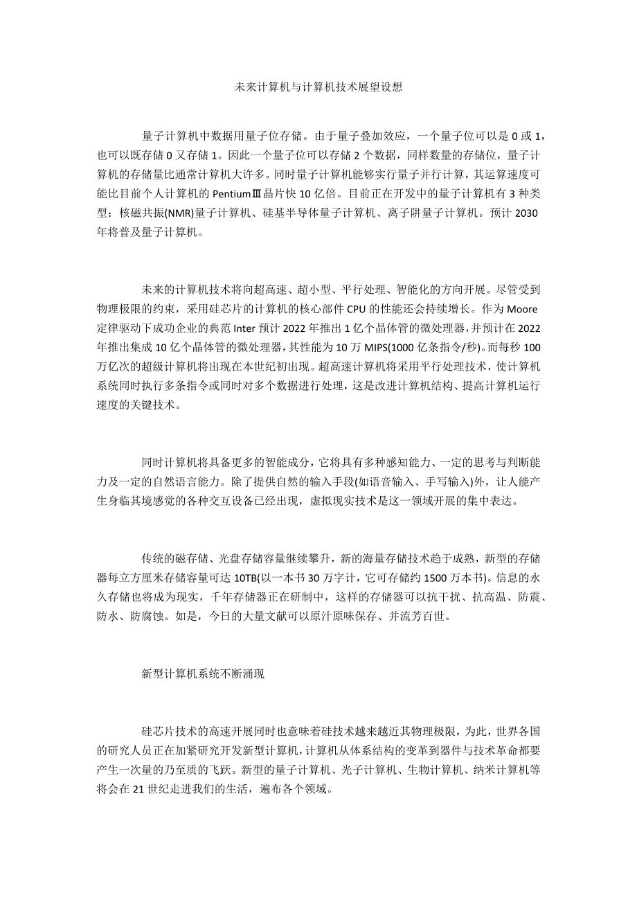 未来计算机与计算机技术展望构想_第1页