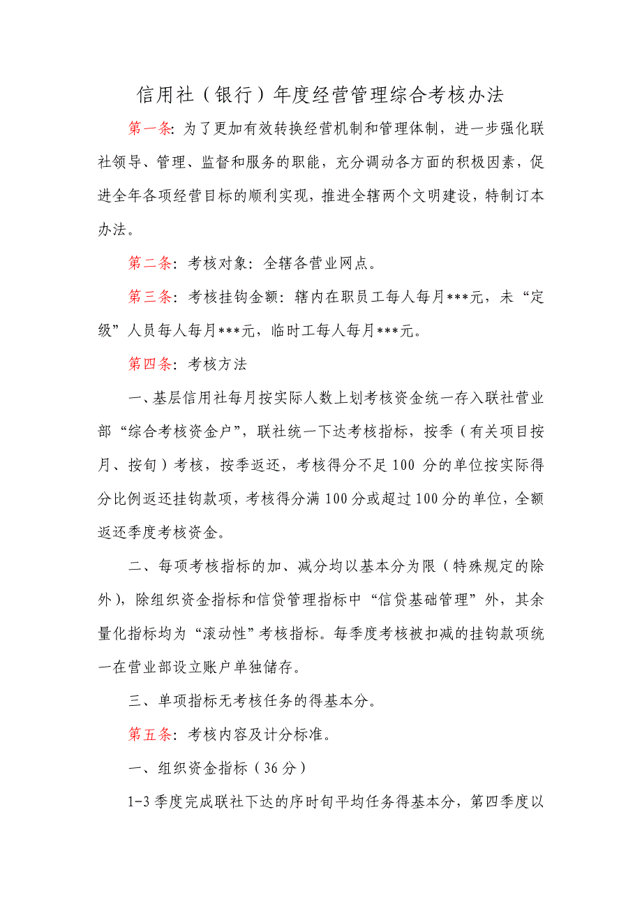 信用社银行年度经营管理综合考核办法_第1页