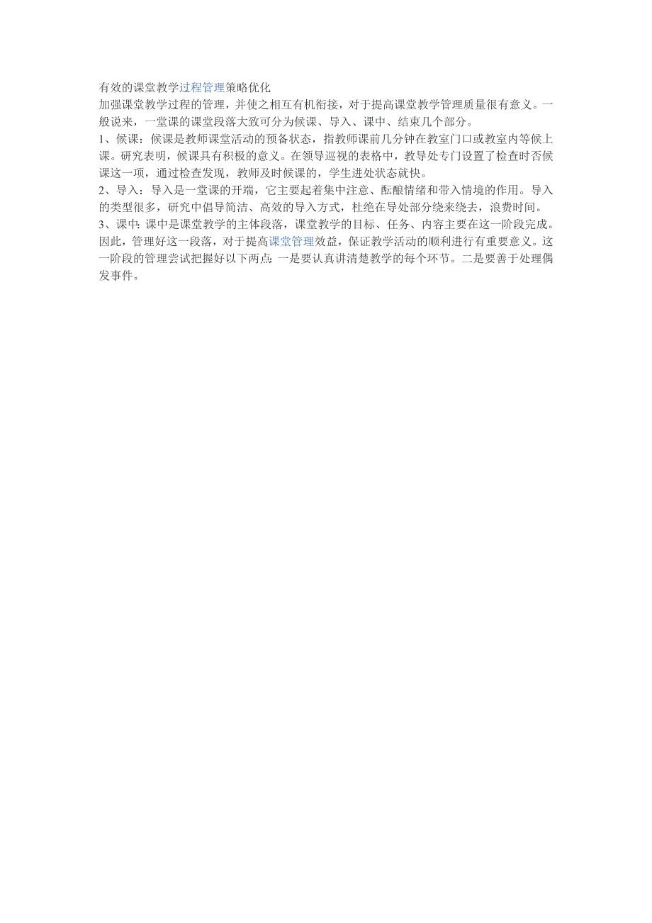 有效的课堂教学过程管理策略优化_第1页