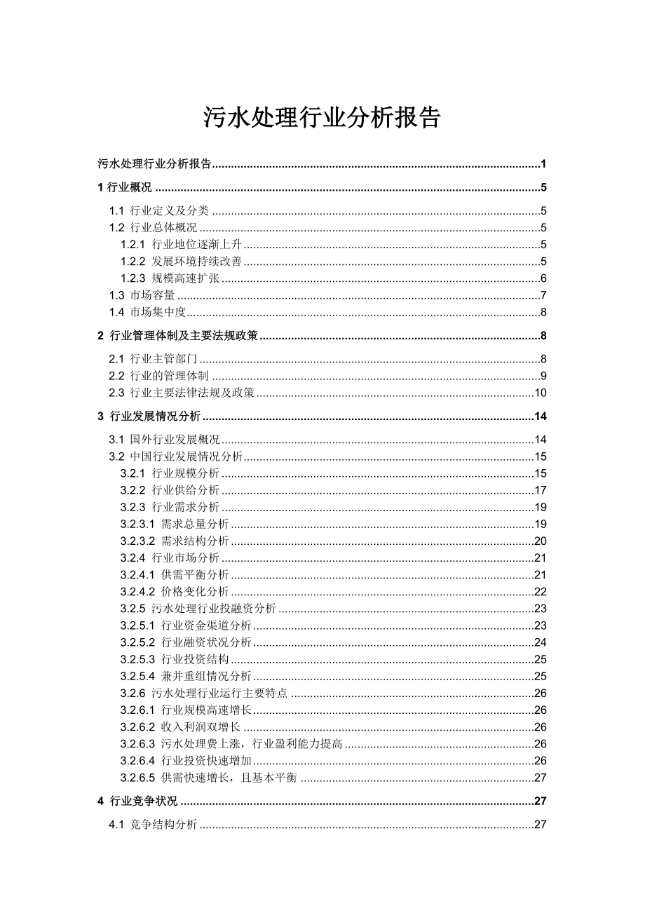 污水处理行业分析报告_第1页