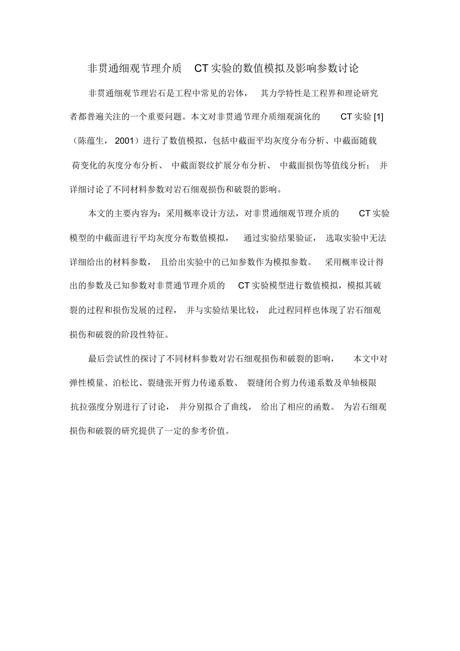 非贯通细观节理介质CT实验的数值模拟及影响参数讨论_第1页