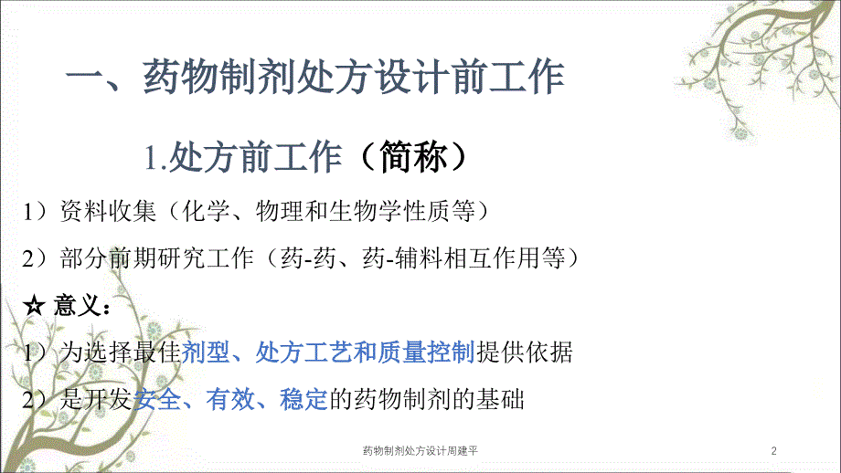 药物制剂处方设计周建平课件_第2页