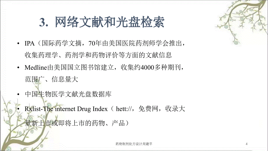 药物制剂处方设计周建平课件_第4页