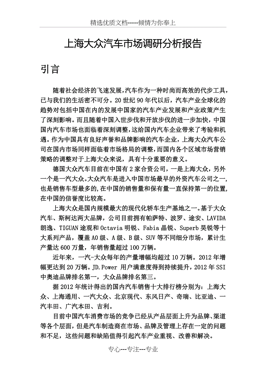 上海大众汽车调查报告_第4页