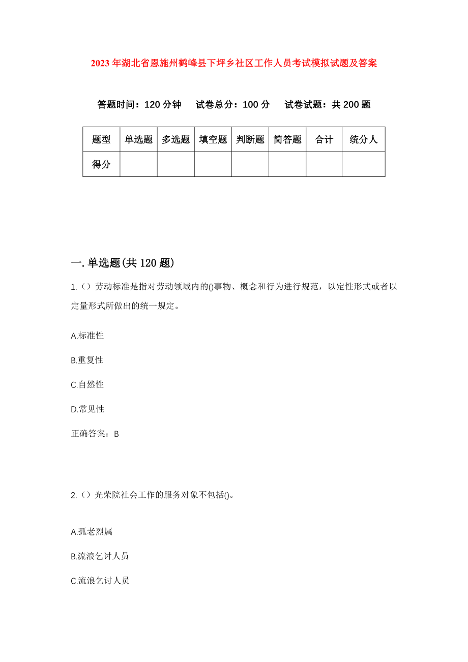 2023年湖北省恩施州鹤峰县下坪乡社区工作人员考试模拟试题及答案_第1页