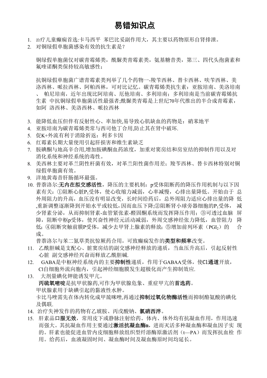 事业单位考试《药学类》易错知识点_第1页