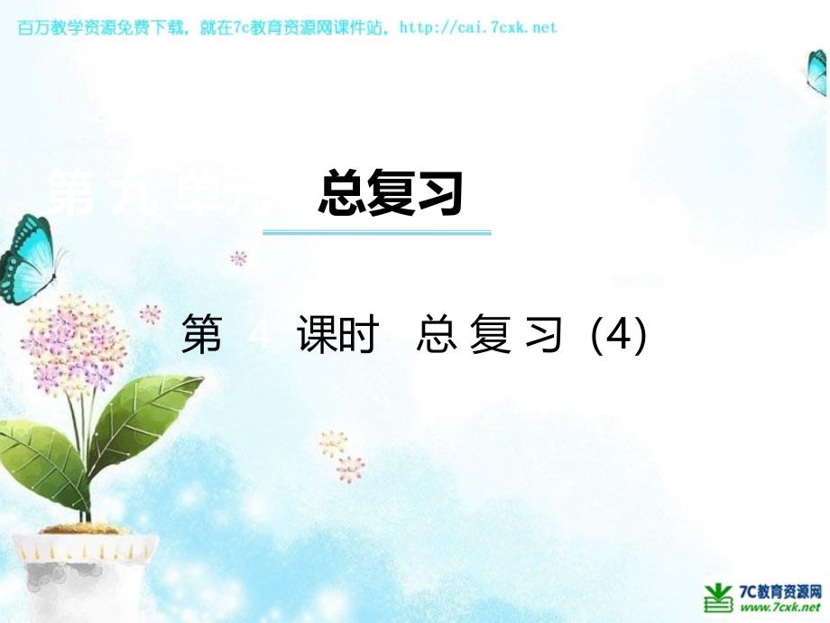 西师大版数学四年级上册第九单元第4课时《总复习》ppt课件4_第1页