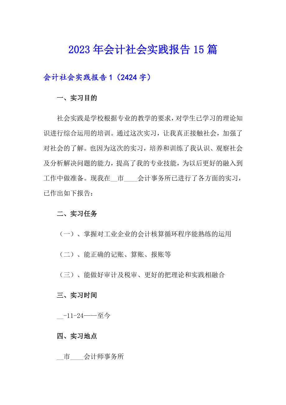 【多篇汇编】2023年会计社会实践报告15篇_第1页