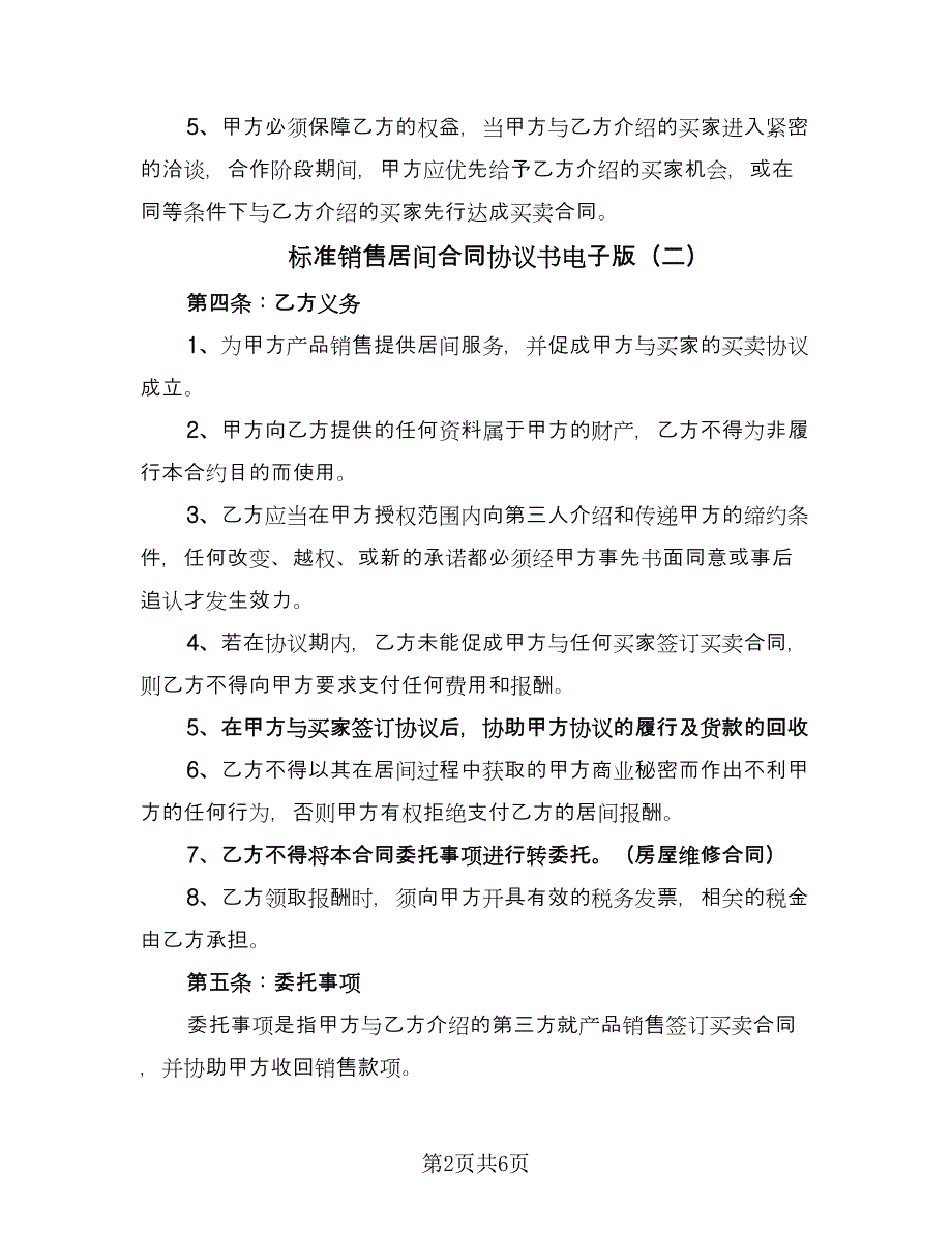 标准销售居间合同协议书电子版（4篇）.doc_第2页