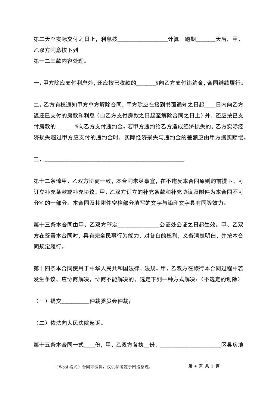 上海市房地产买卖合同_2_第4页