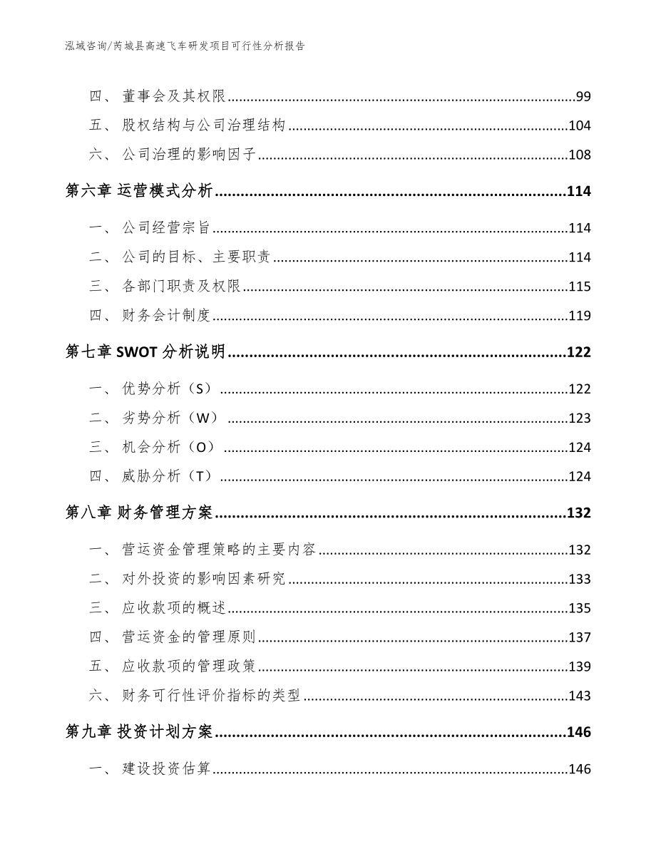 芮城县高速飞车研发项目可行性分析报告【模板范文】_第3页