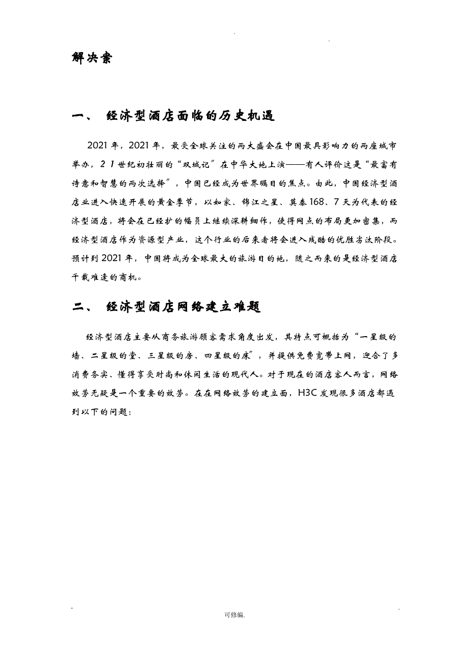 经济型酒店网络解决与方案_第1页