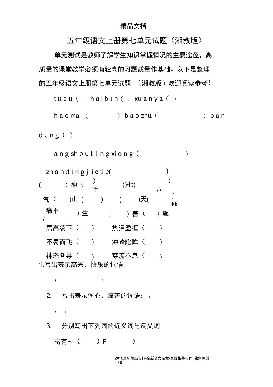 五年级语文上册第七单元试题湘教版_第1页