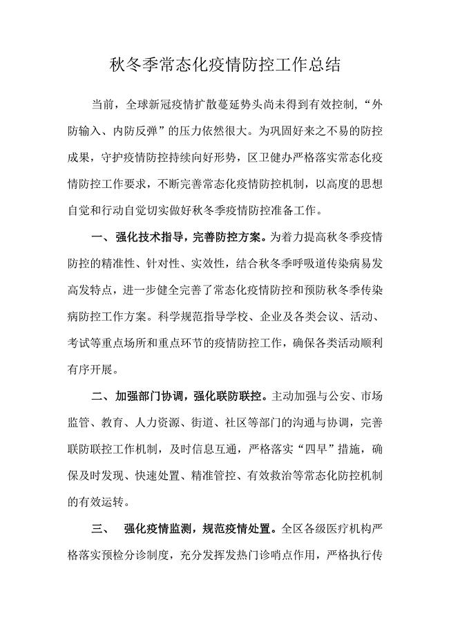 2021年秋冬季常态化疫情防控工作总结