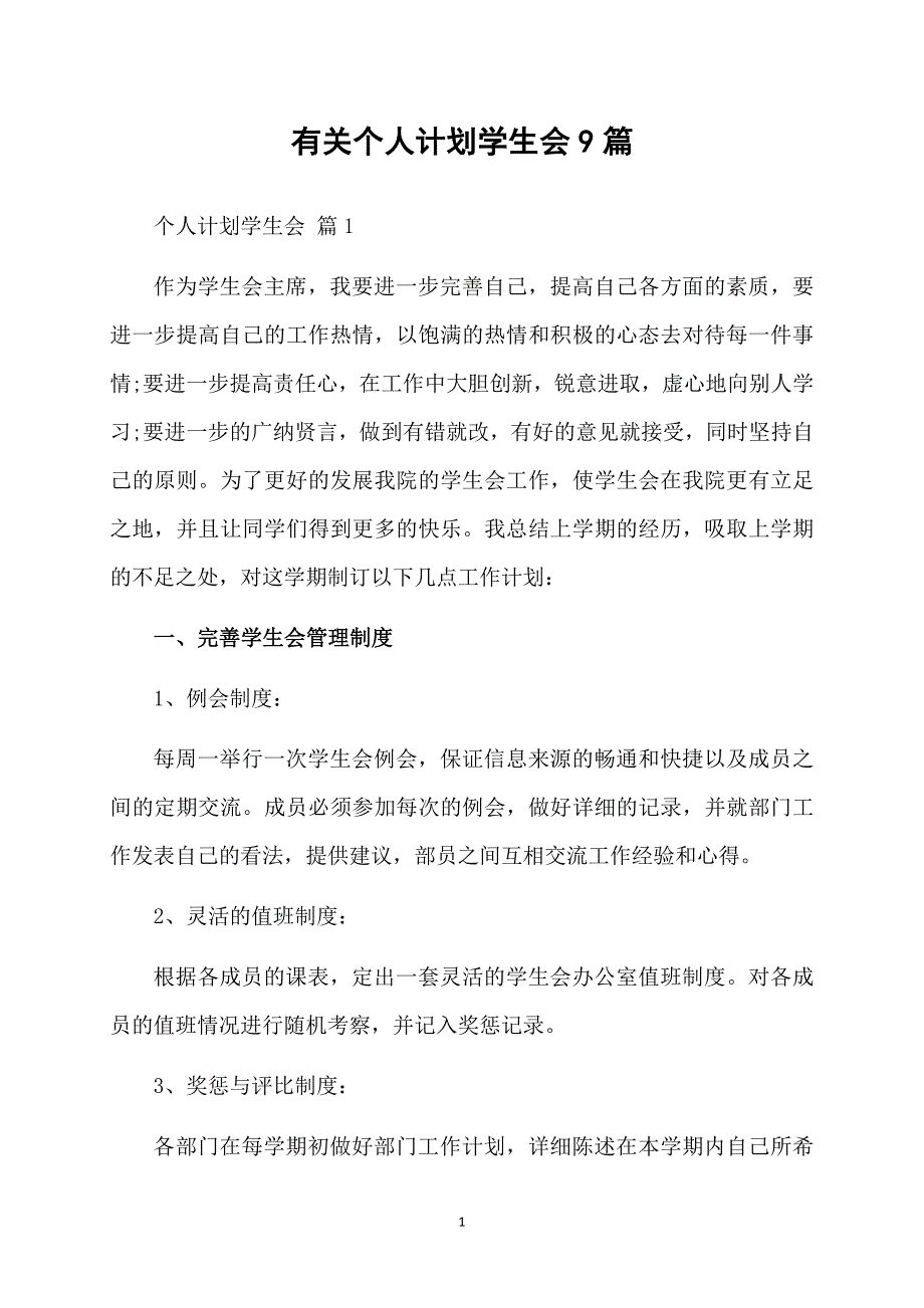 有关个人计划学生会9篇_第1页