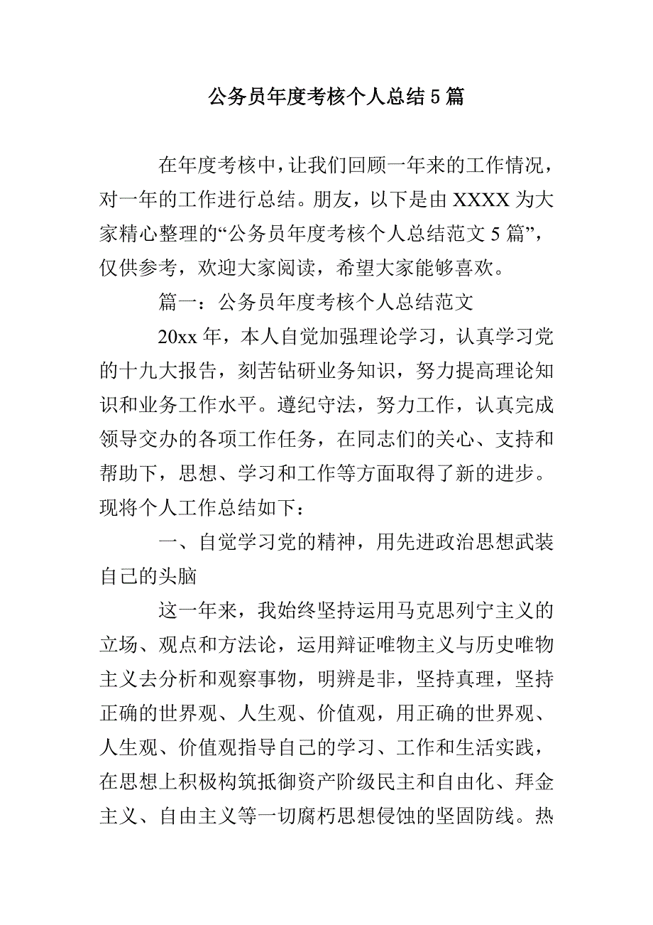 公务员年度考核个人总结5篇_第1页