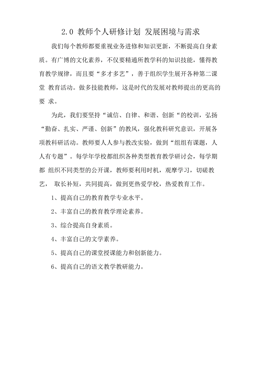 20教师个人研修计划 发展困境与需求_第1页