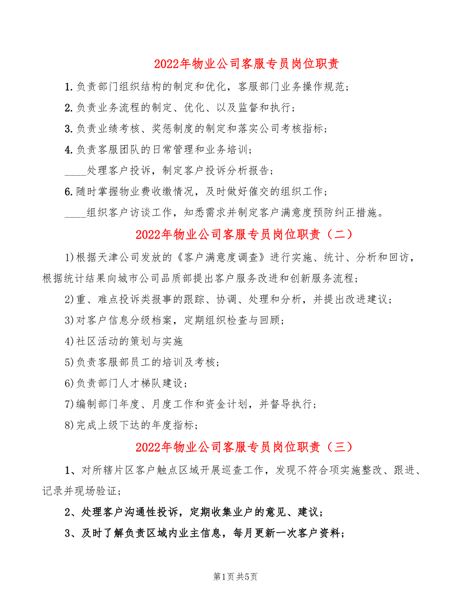 2022年物业公司客服专员岗位职责_第1页