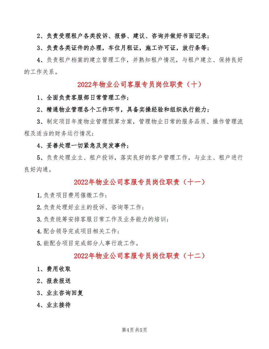 2022年物业公司客服专员岗位职责_第4页