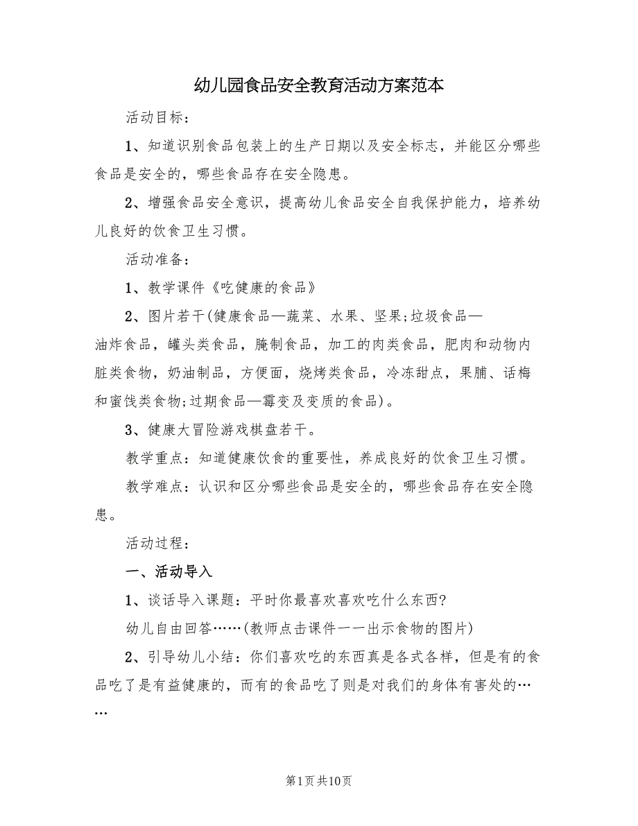 幼儿园食品安全教育活动方案范本（3篇）_第1页