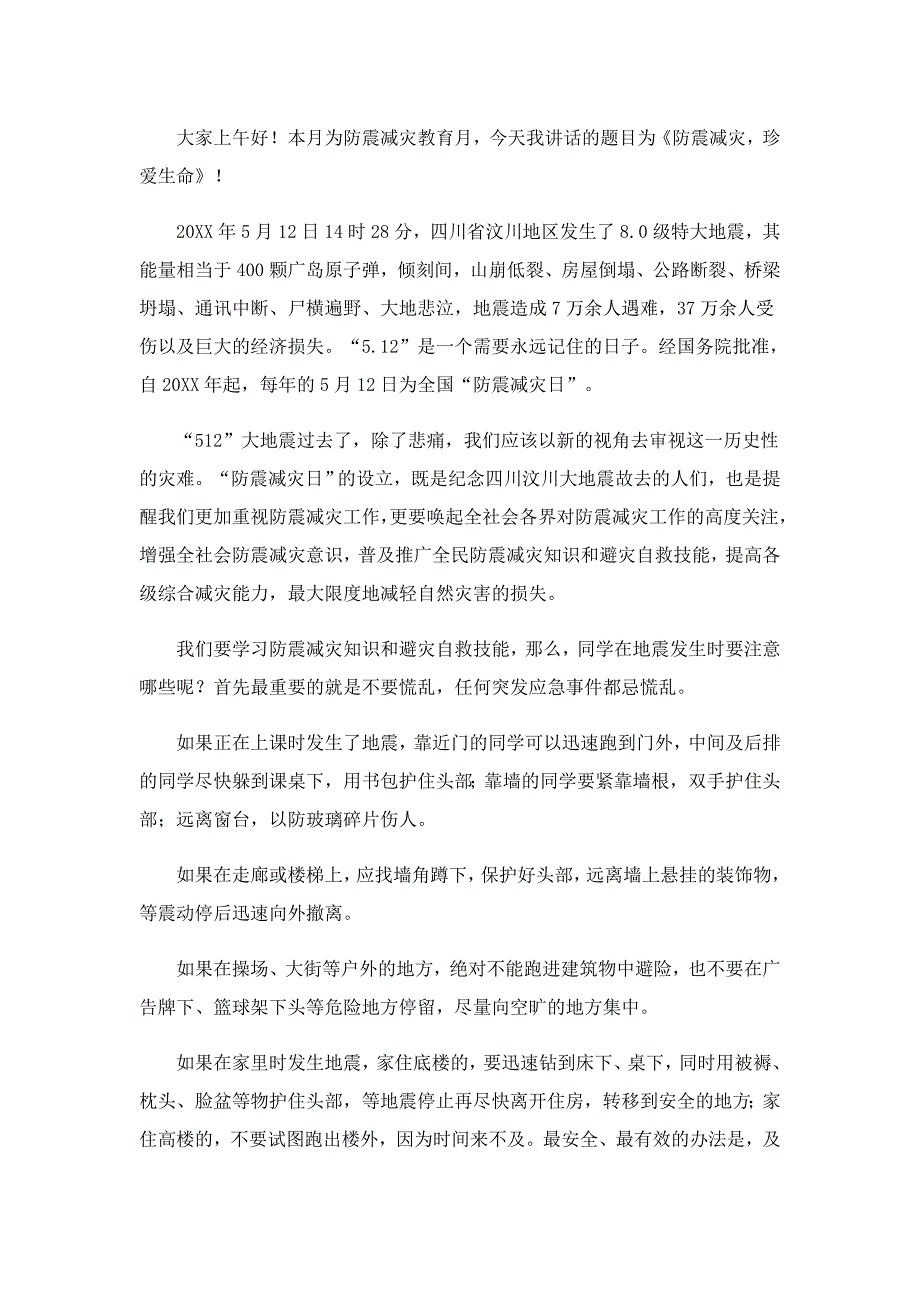 校园防震减灾的讲话稿（实用）5篇_第3页