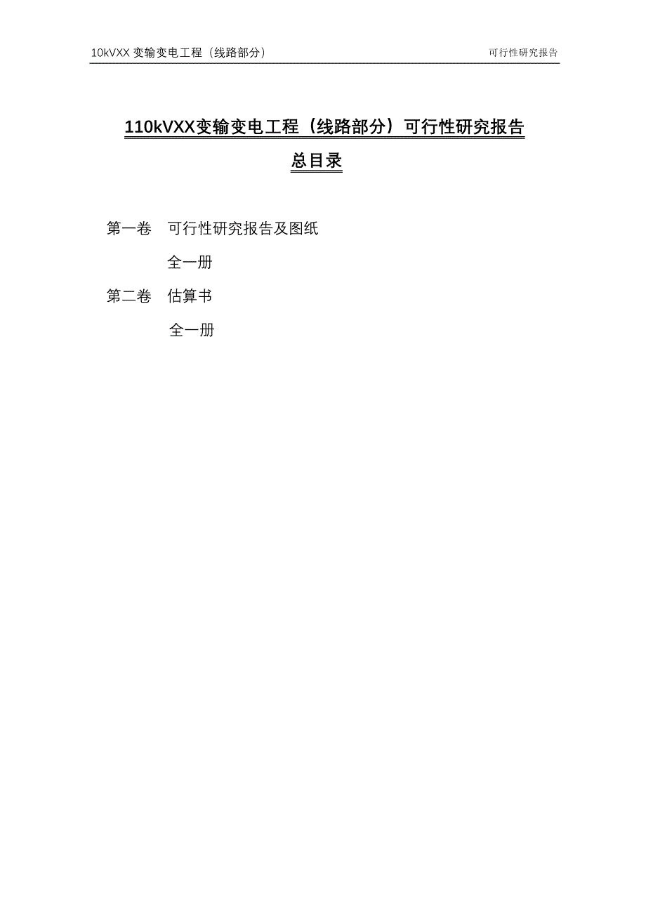 输变电工程线路部分可行性研究报告_第3页