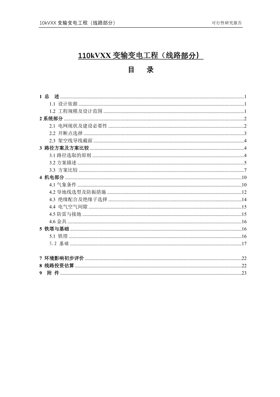 输变电工程线路部分可行性研究报告_第4页