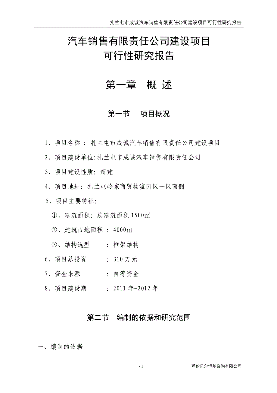 汽车销售有限责任公司建设项目可行性研究报告_第1页