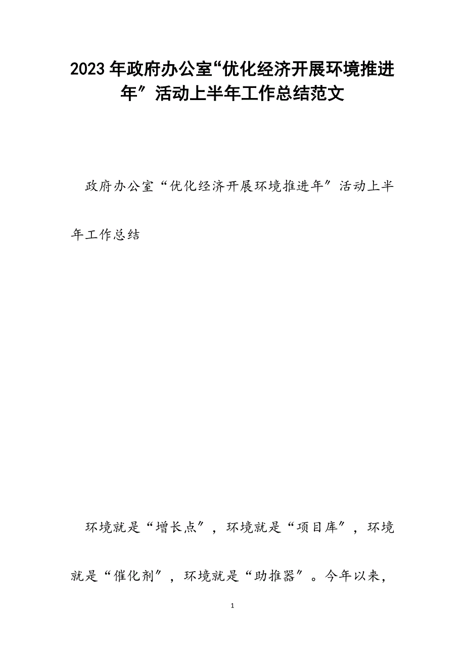 2023年政府办公室“优化经济发展环境推进年”活动上半年工作总结.docx_第1页