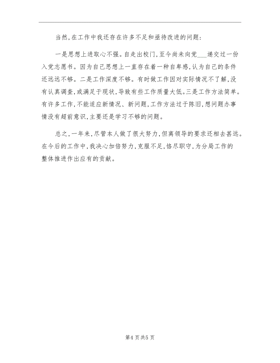 9月国税局个人工作总结范文_第4页