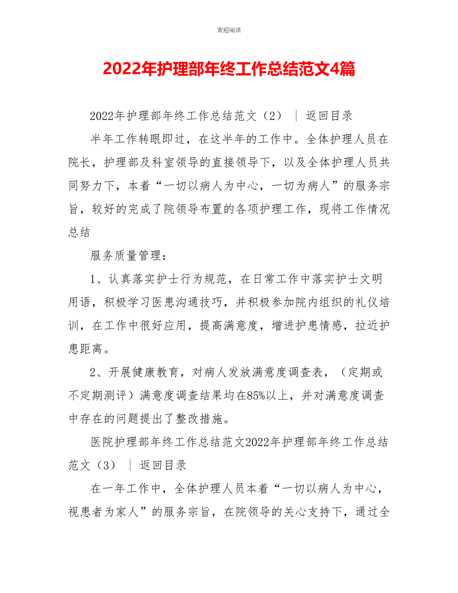 2022年护理部年终工作总结范文4篇_第1页