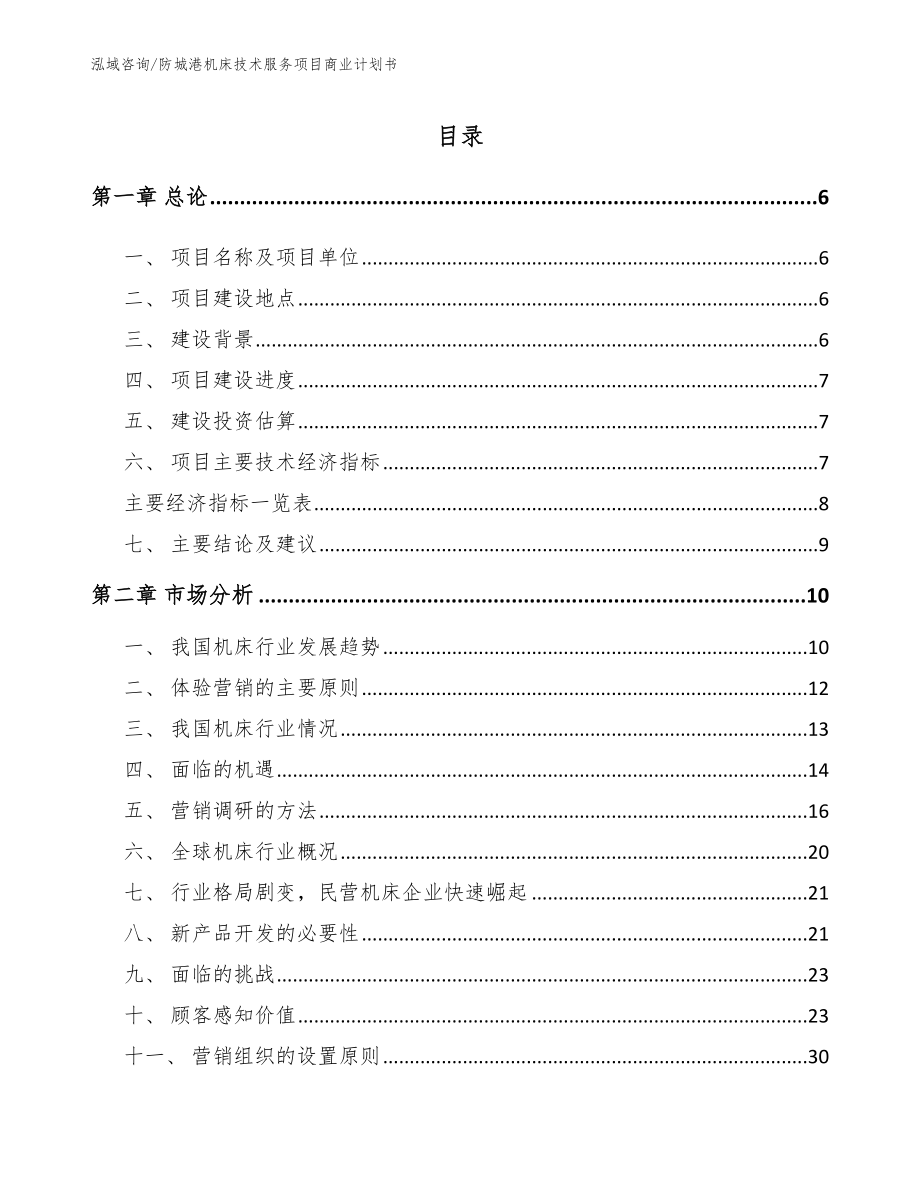 防城港机床技术服务项目商业计划书_第1页