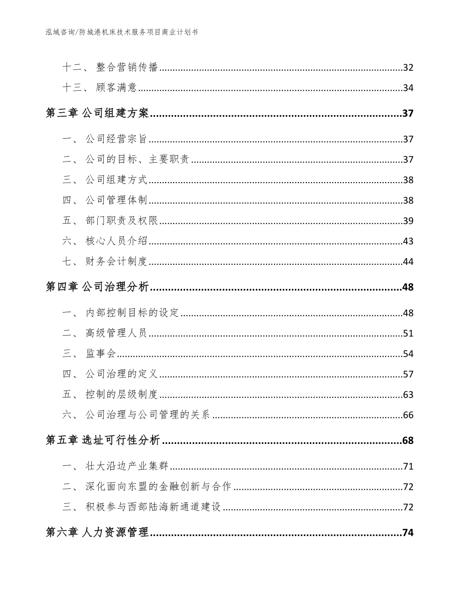 防城港机床技术服务项目商业计划书_第2页