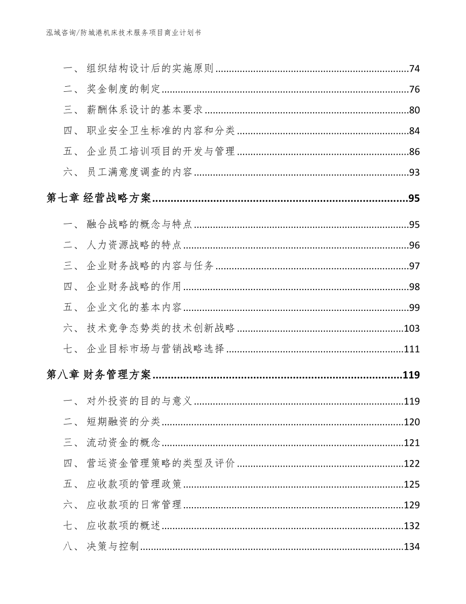 防城港机床技术服务项目商业计划书_第3页