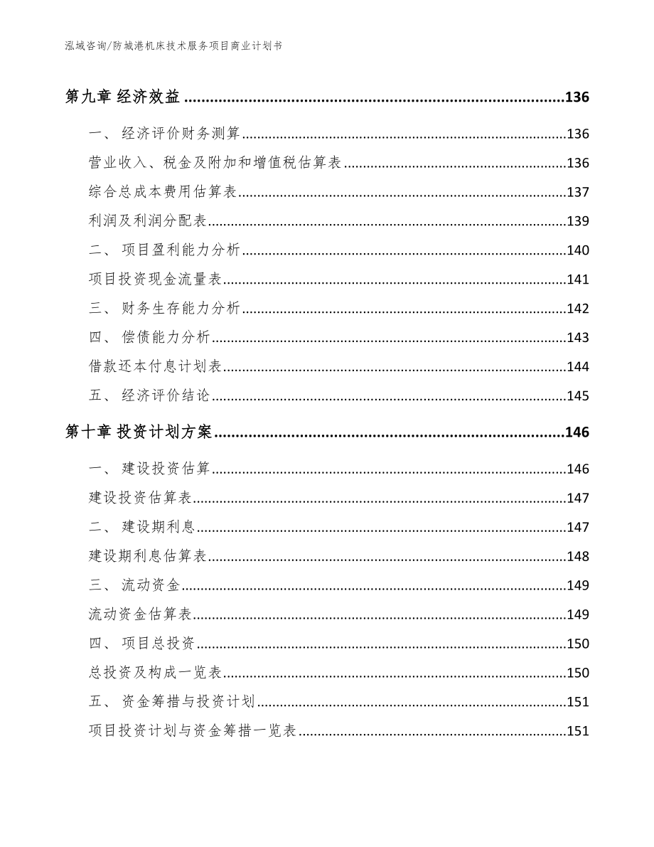 防城港机床技术服务项目商业计划书_第4页