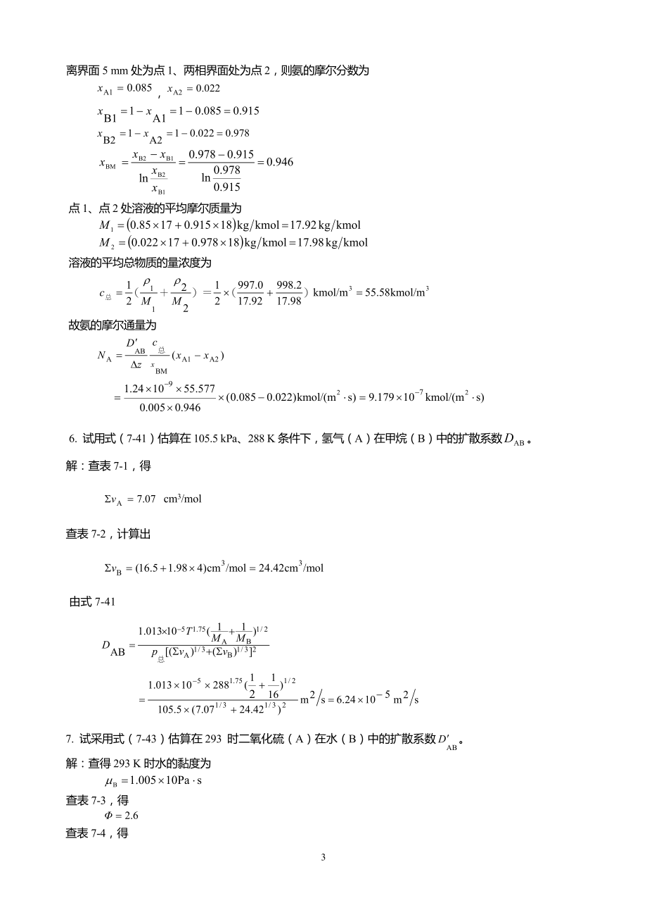 柴诚敬 化工原理第二版答案(下).doc_第3页