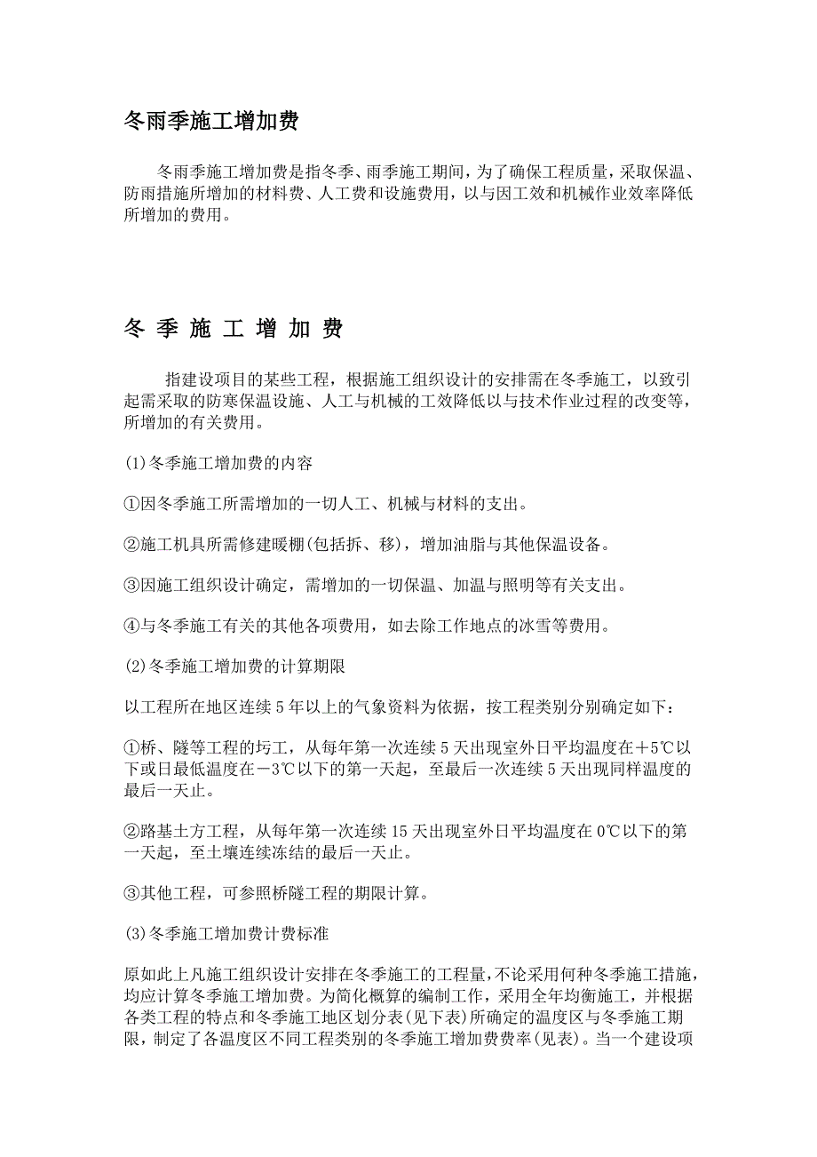 冬雨季施工增加费_第1页