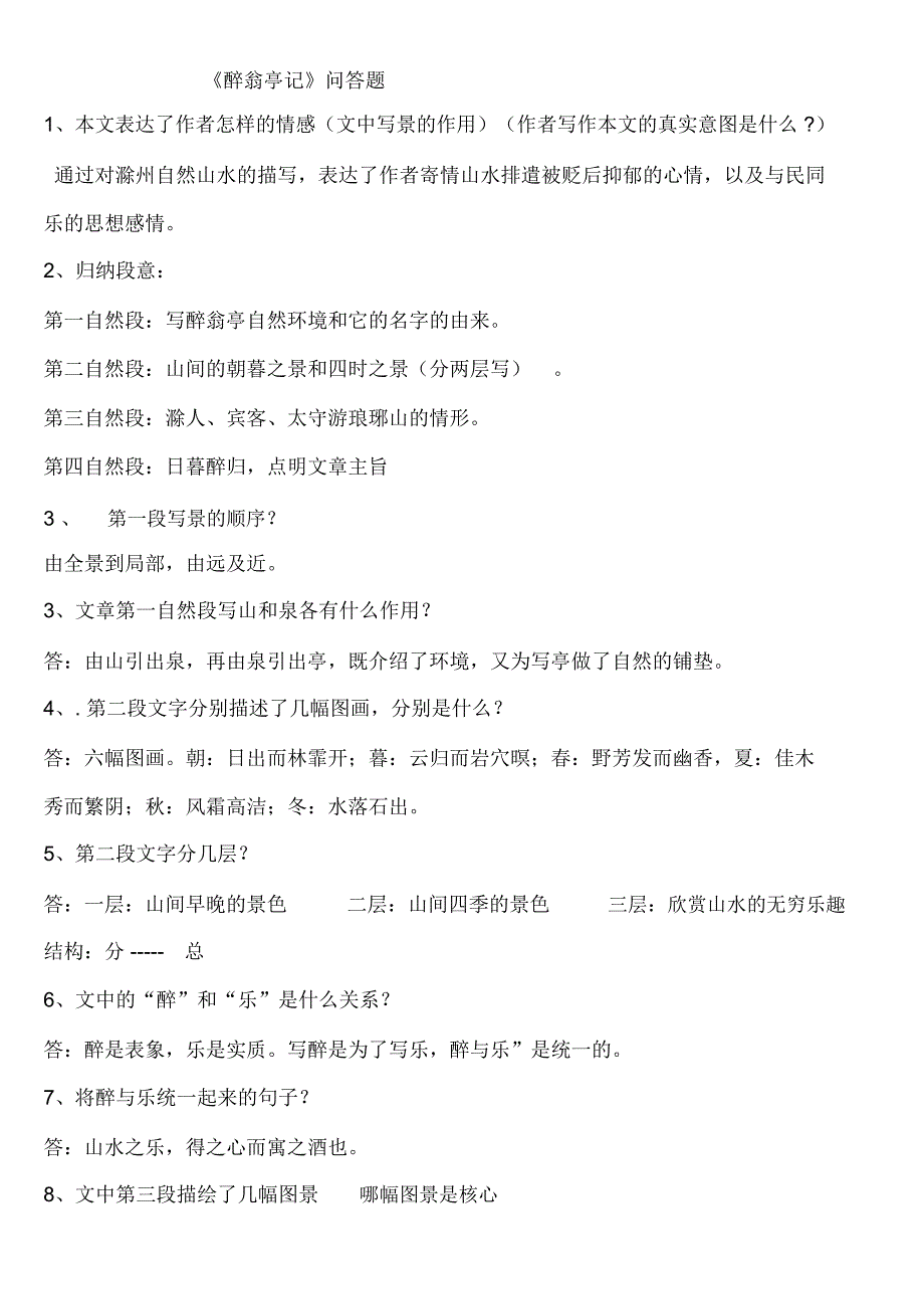醉翁亭记问答题整理_第1页